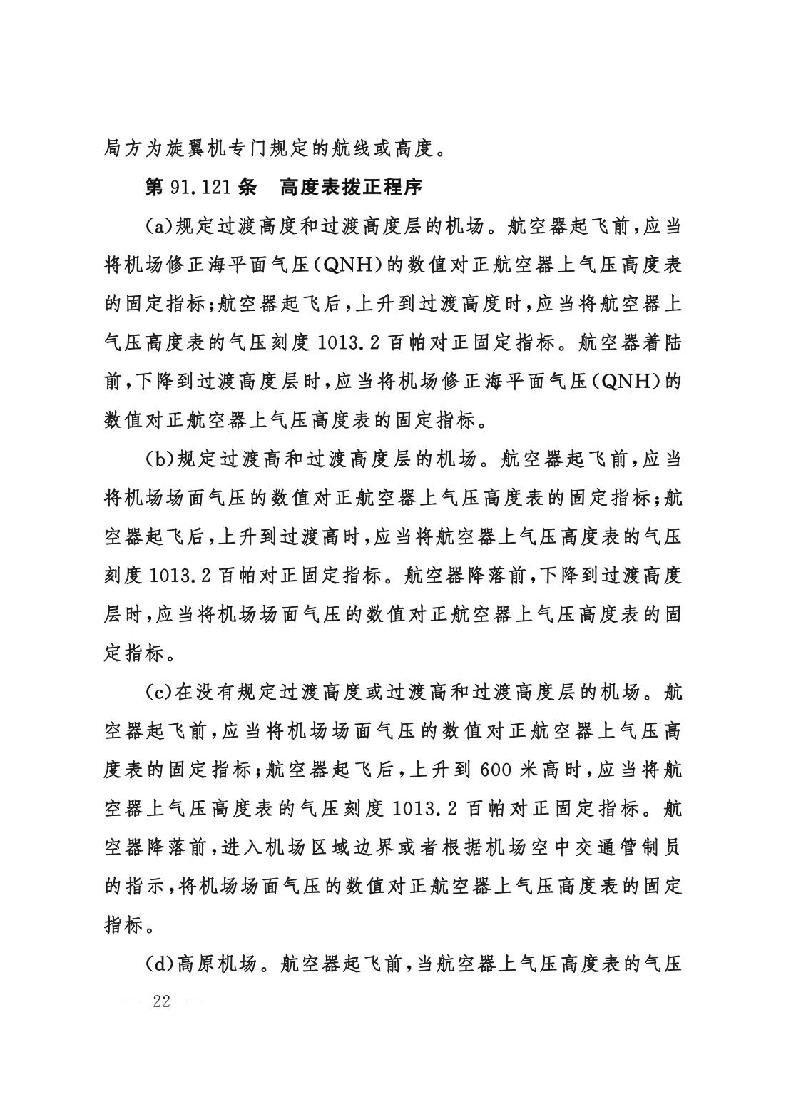 【交管规章】交通运输部关于修改‹一般运行和飞行规则›的决定