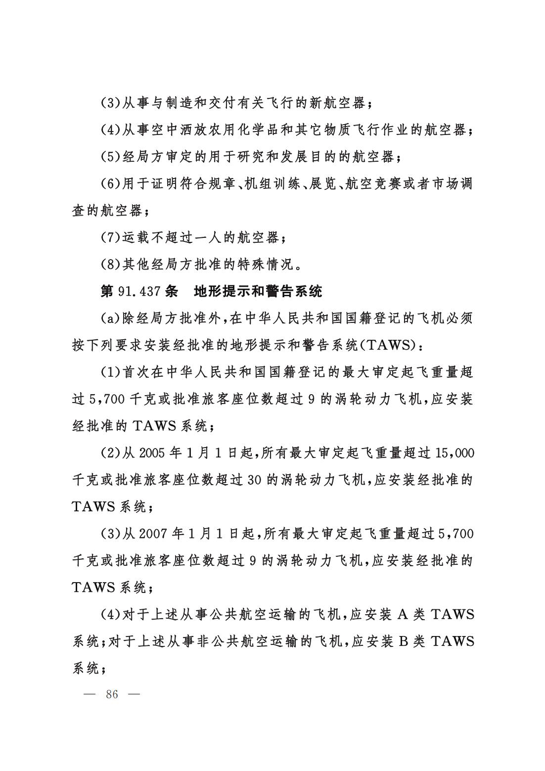 【交管规章】交通运输部关于修改‹一般运行和飞行规则›的决定