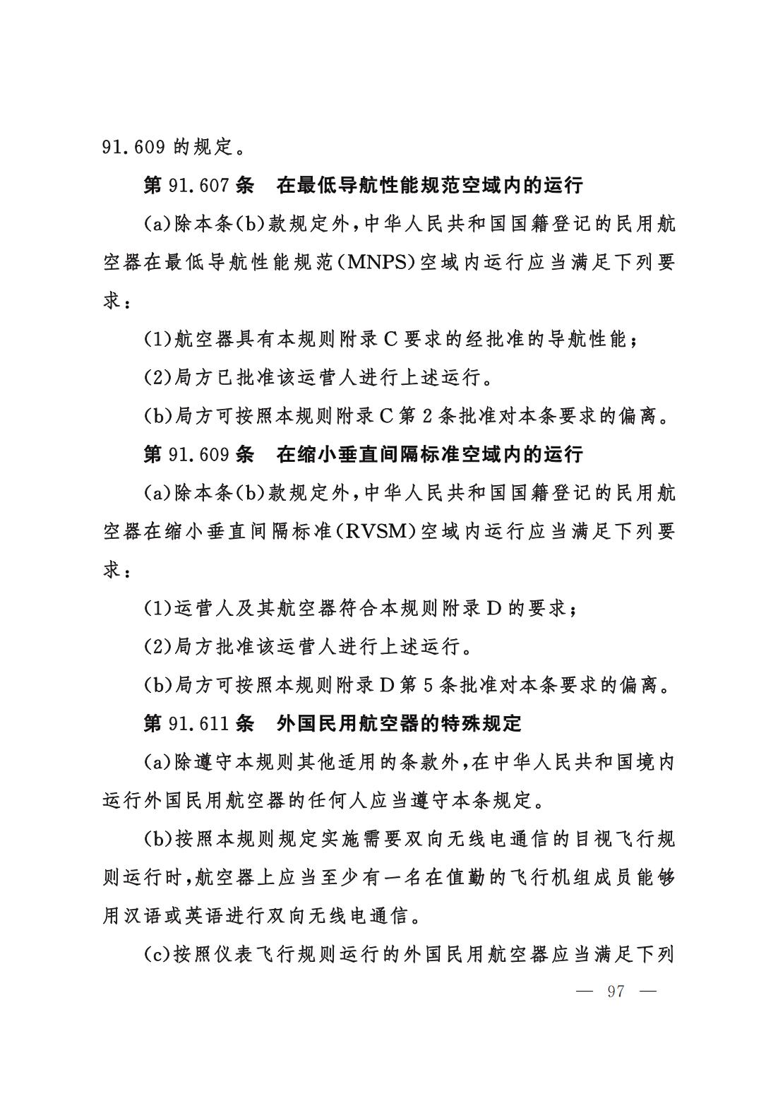 【交管规章】交通运输部关于修改‹一般运行和飞行规则›的决定