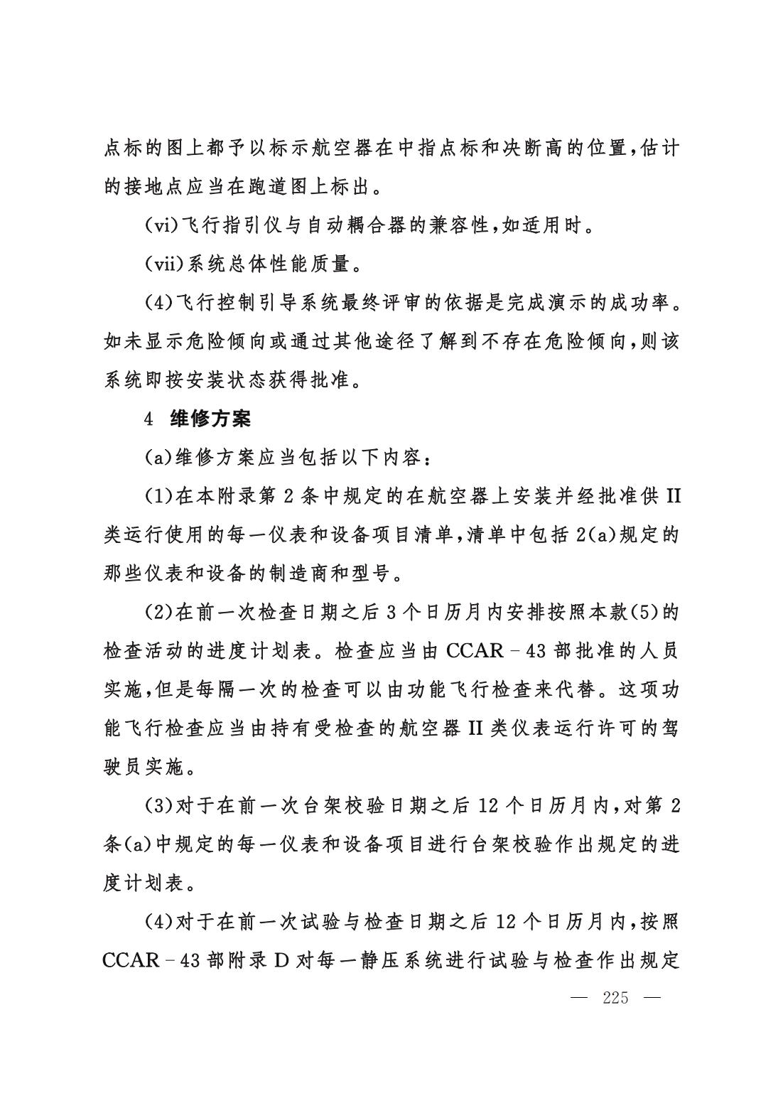 【交管规章】交通运输部关于修改‹一般运行和飞行规则›的决定