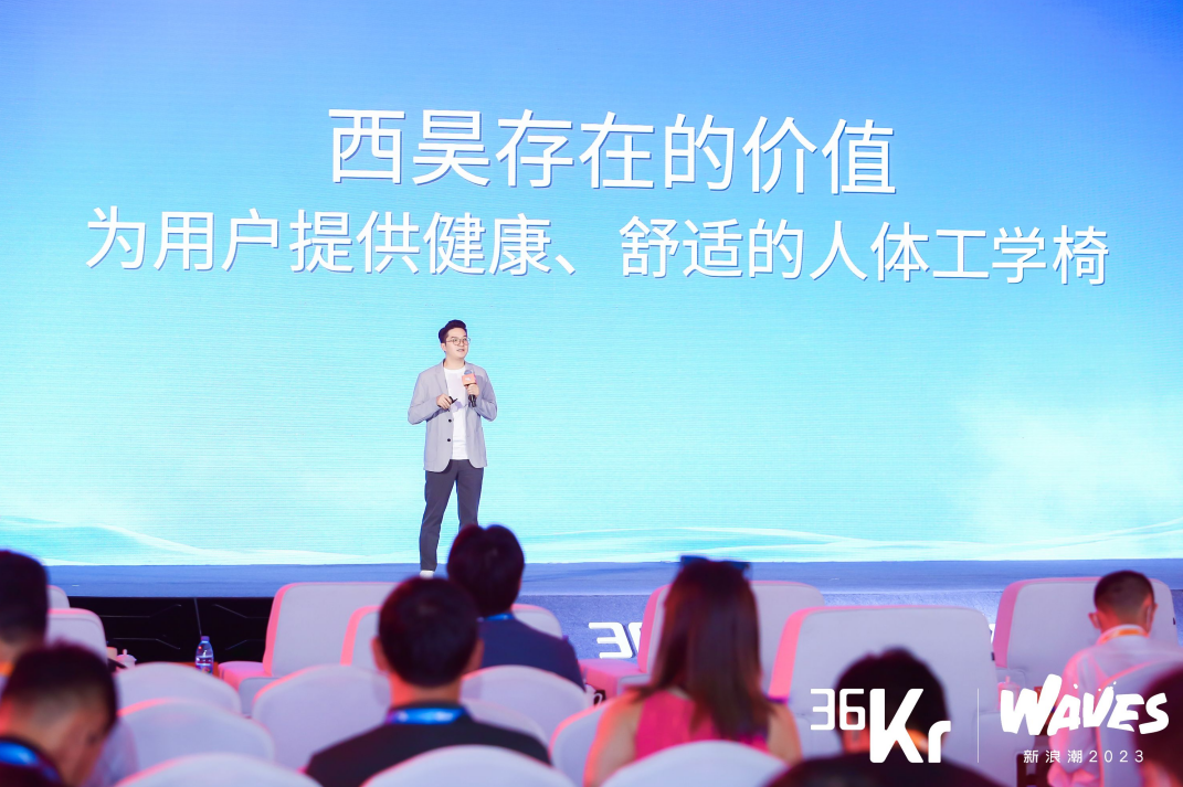 西昊出席36氪WAVES新浪潮2023大会 探讨人体工学椅行业革新 西昊出席36氪WAVES新浪潮2023大会 探讨人体工学椅行业革新