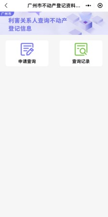 廣州:利害關系人可在線查詢不動產登記信息 廣州:利害關系人可在線查詢不動產登記信息