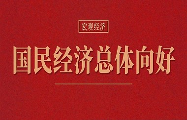 最新会议透露重要信息：国民经济总体向好，仍需进一步提振内生动力