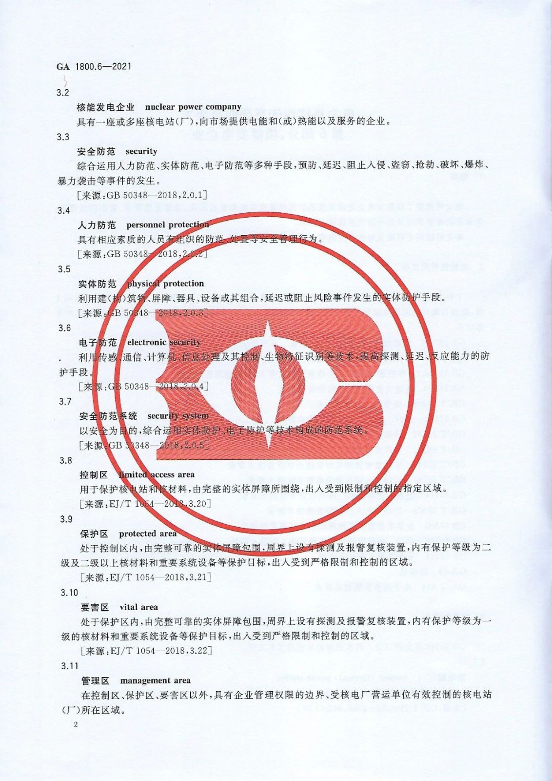 【治安反恐】电力系统治安反恐防范要求第6部分：核能发电企业
