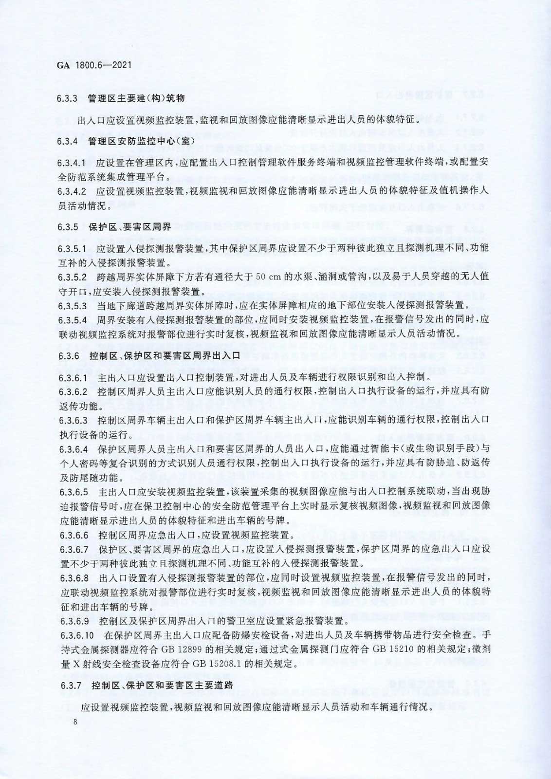 【治安反恐】电力系统治安反恐防范要求第6部分：核能发电企业
