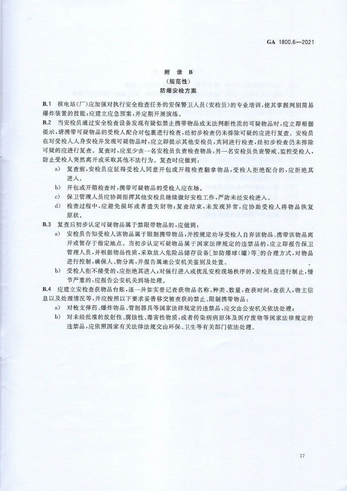 【治安反恐】电力系统治安反恐防范要求第6部分：核能发电企业