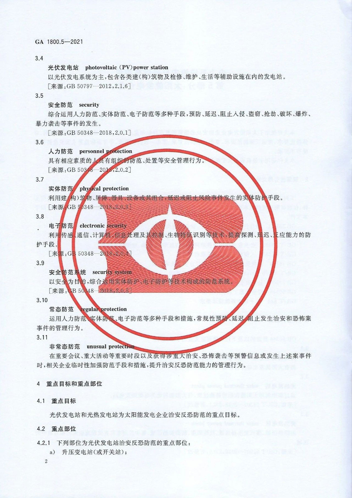 【治安反恐】电力系统治安反恐防范要求第5部分：太阳能发电企业