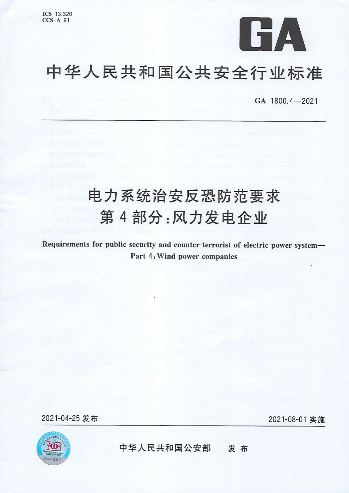 【治安反恐】电力系统治安反恐防范要求第4部分：风力发电企业