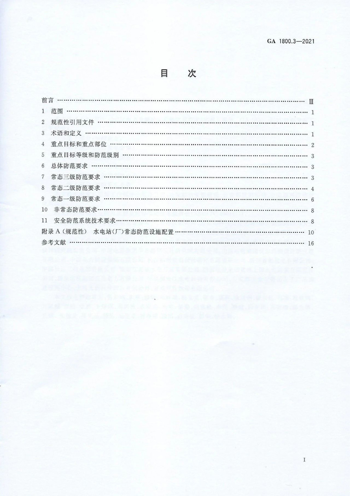 【治安反恐】电力系统治安反恐防范要求第3部分：水力发电企业