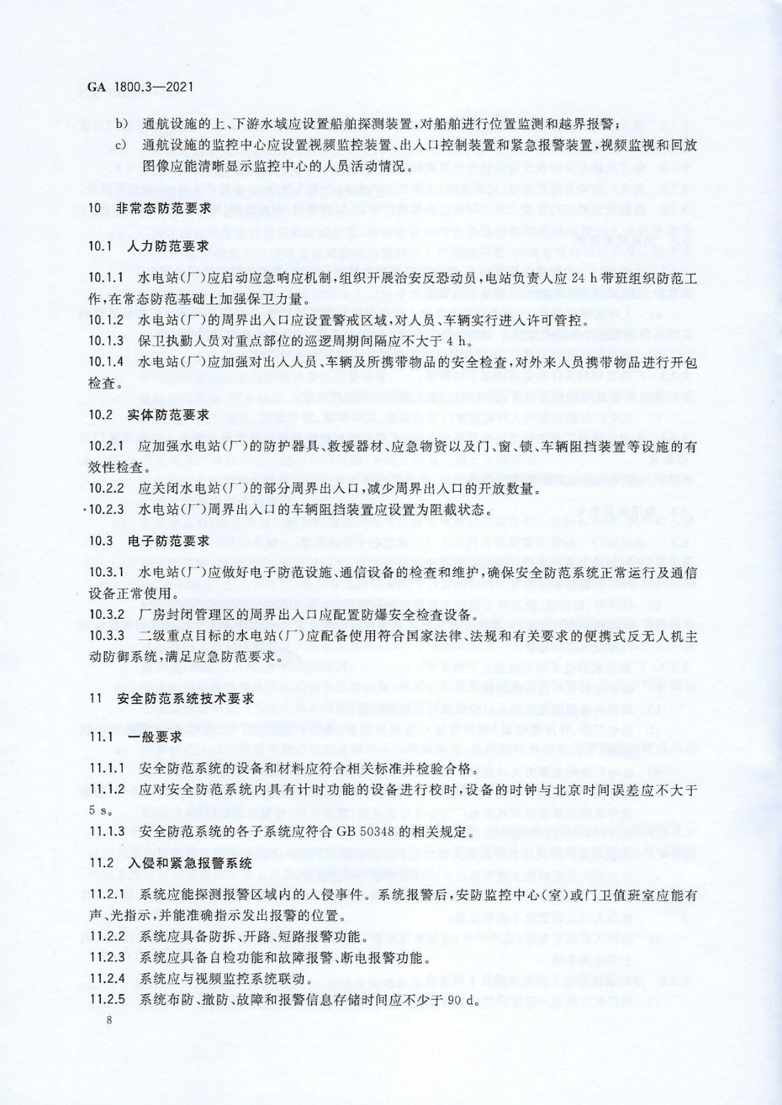 【治安反恐】电力系统治安反恐防范要求第3部分：水力发电企业