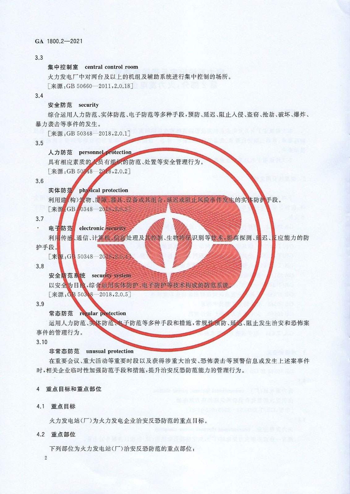【治安反恐】电力系统治安反恐防范要求第2部分：火力发电企业