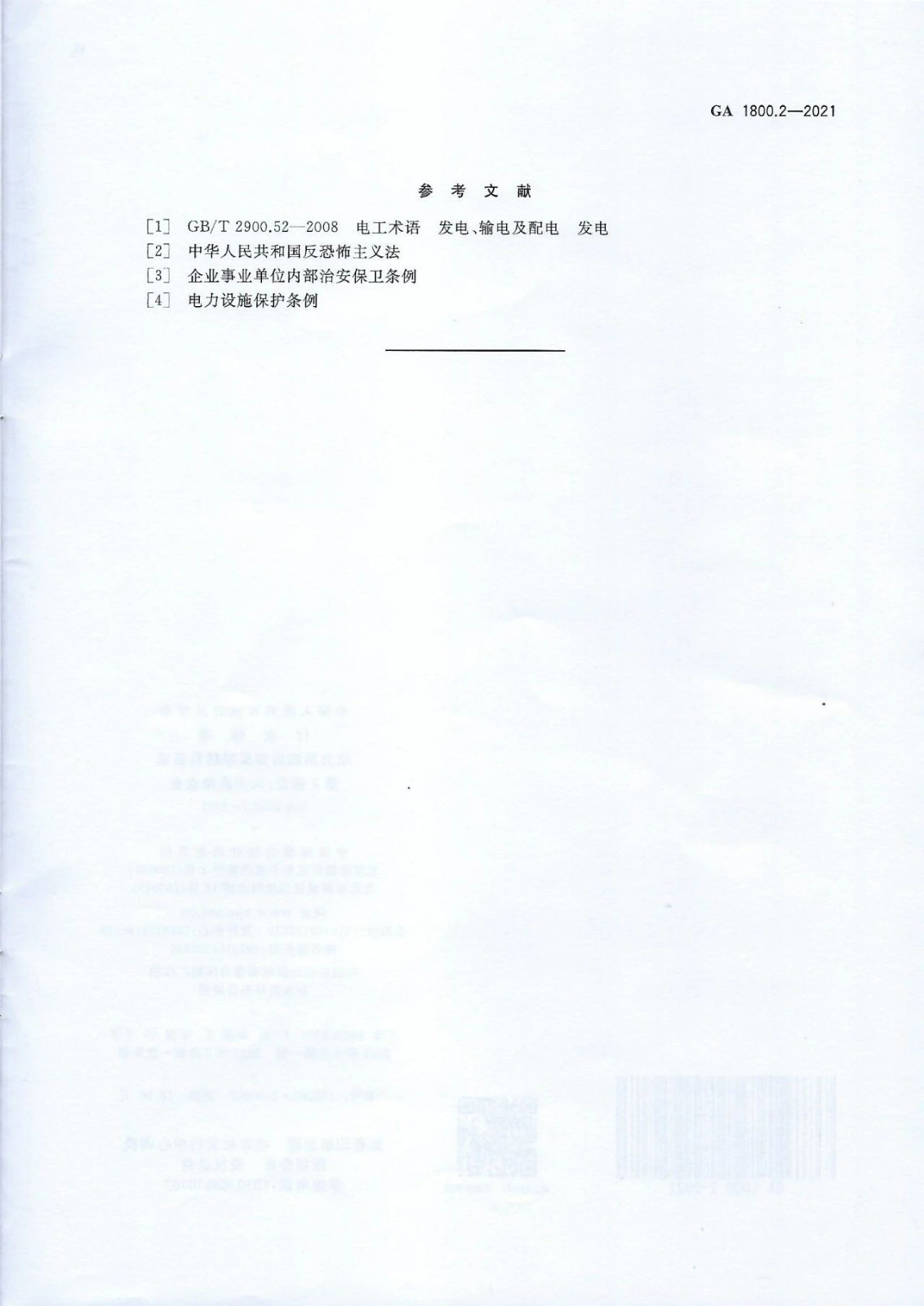 【治安反恐】电力系统治安反恐防范要求第2部分：火力发电企业
