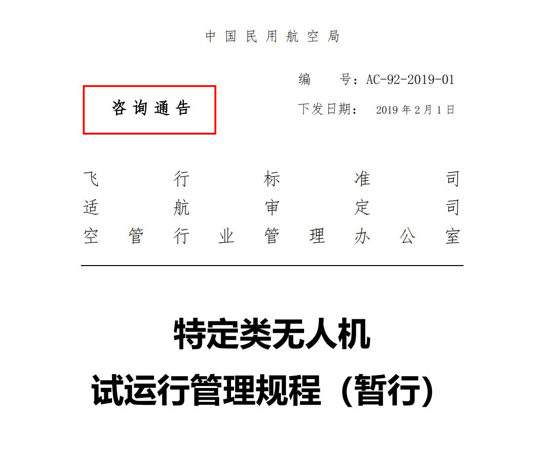 【民航规章】特定类无人机试运行管理规程（暂行）