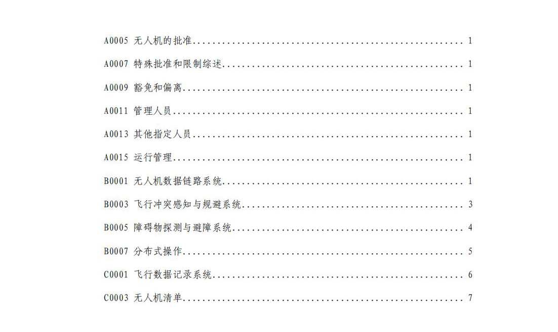 【民航规章】特定类无人机试运行管理规程（暂行）