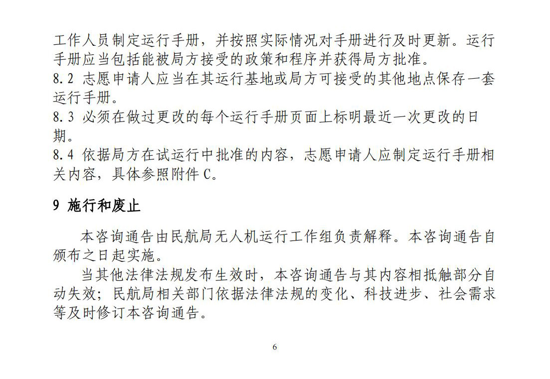 【民航规章】特定类无人机试运行管理规程（暂行）