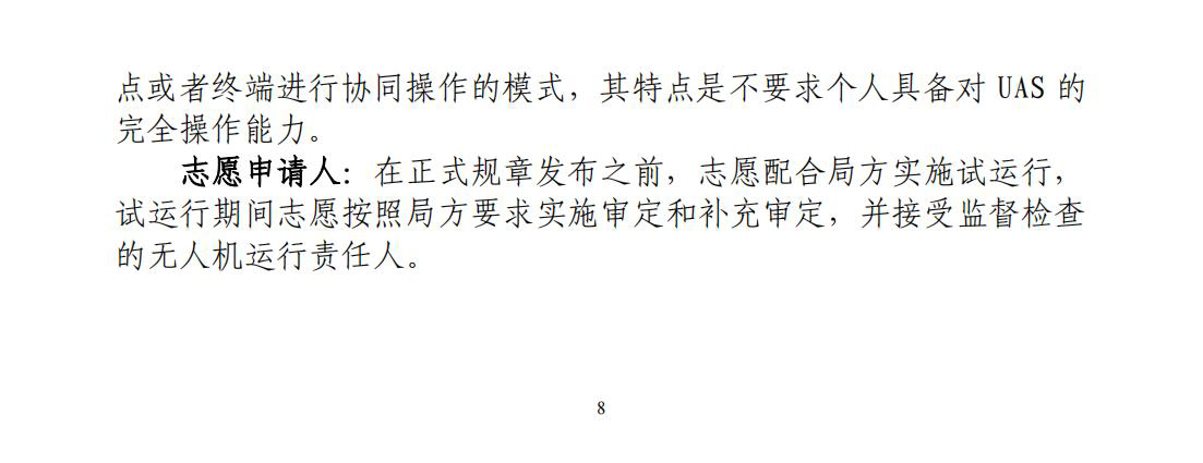 【民航规章】特定类无人机试运行管理规程（暂行）