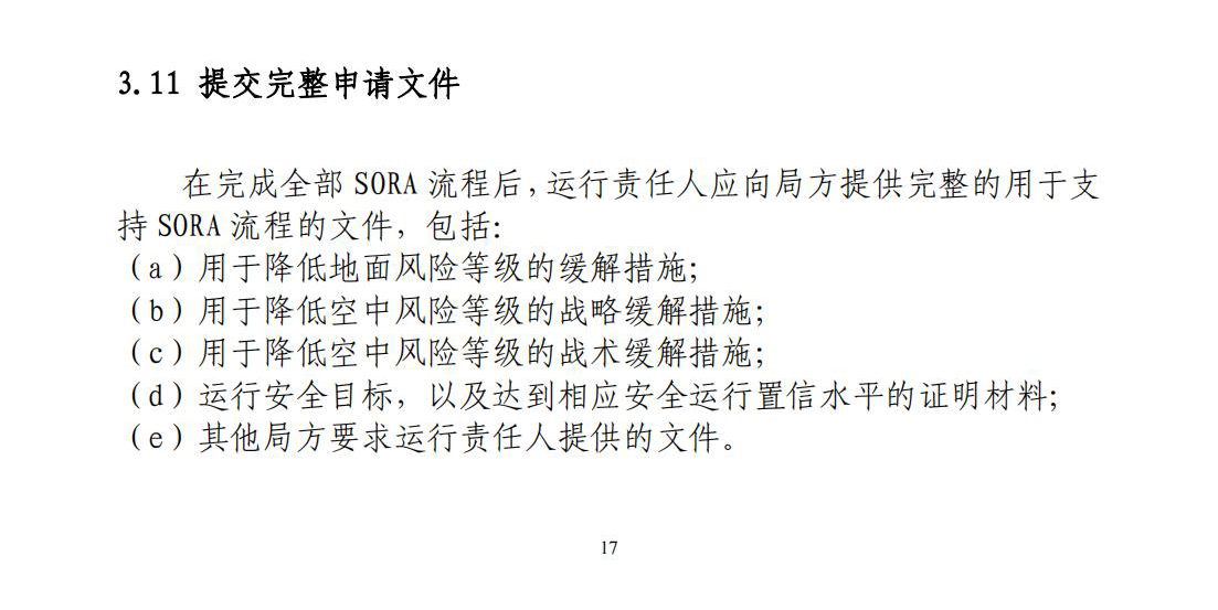 【民航规章】特定类无人机试运行管理规程（暂行）