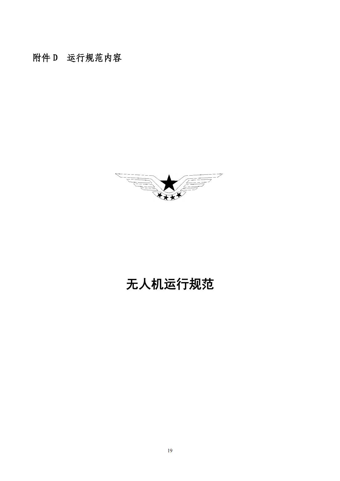【民航规章】特定类无人机试运行管理规程（暂行）