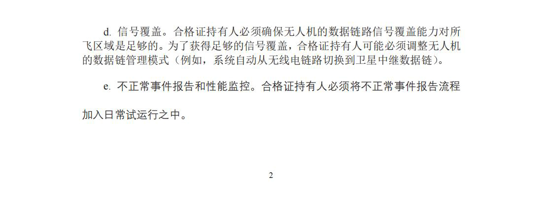 【民航规章】特定类无人机试运行管理规程（暂行）