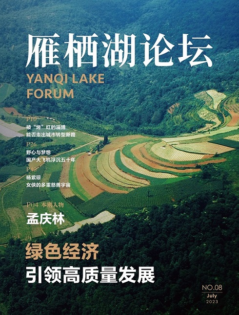 《雁栖湖论坛》杂志第八期：绿色经济引领高质量发展