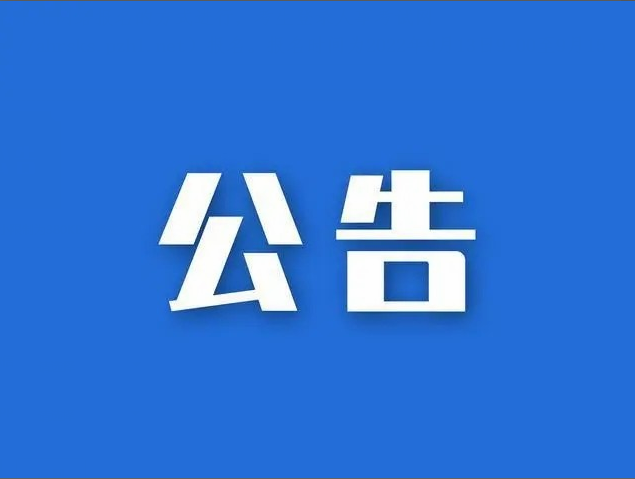 關(guān)于依法履行參加區(qū)域核酸檢測義務(wù)的通告