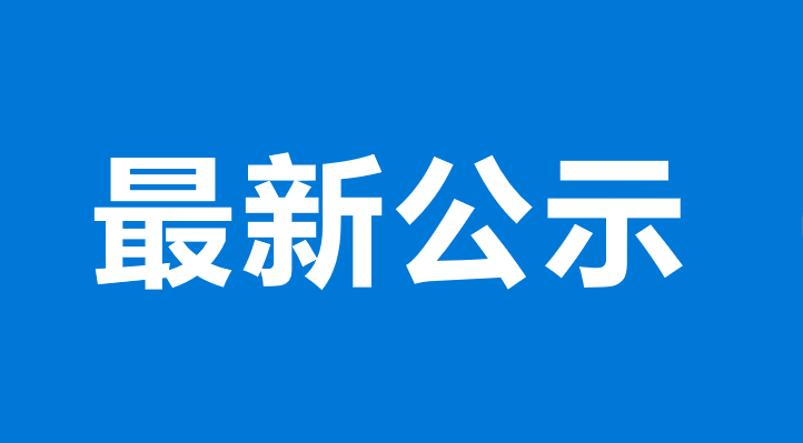 安徽六新國有投資控股集團有限公司2023年公開招聘擬聘用人員公示