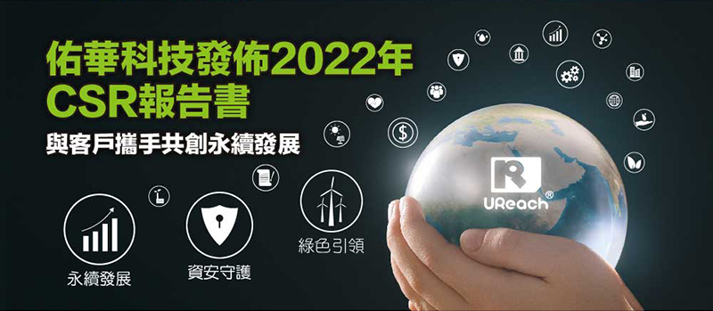 佑华科技发布2022年CSR报告书