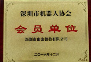 Member Unit of Shenzhen Robot Association