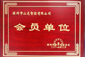 Member Unit of Shenzhen Software Industry Association