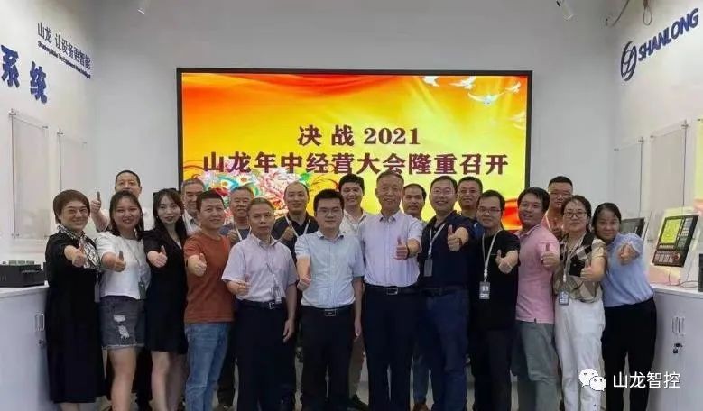 Battle 2021! The Shanlong Mid Year Business Conference was grandly held