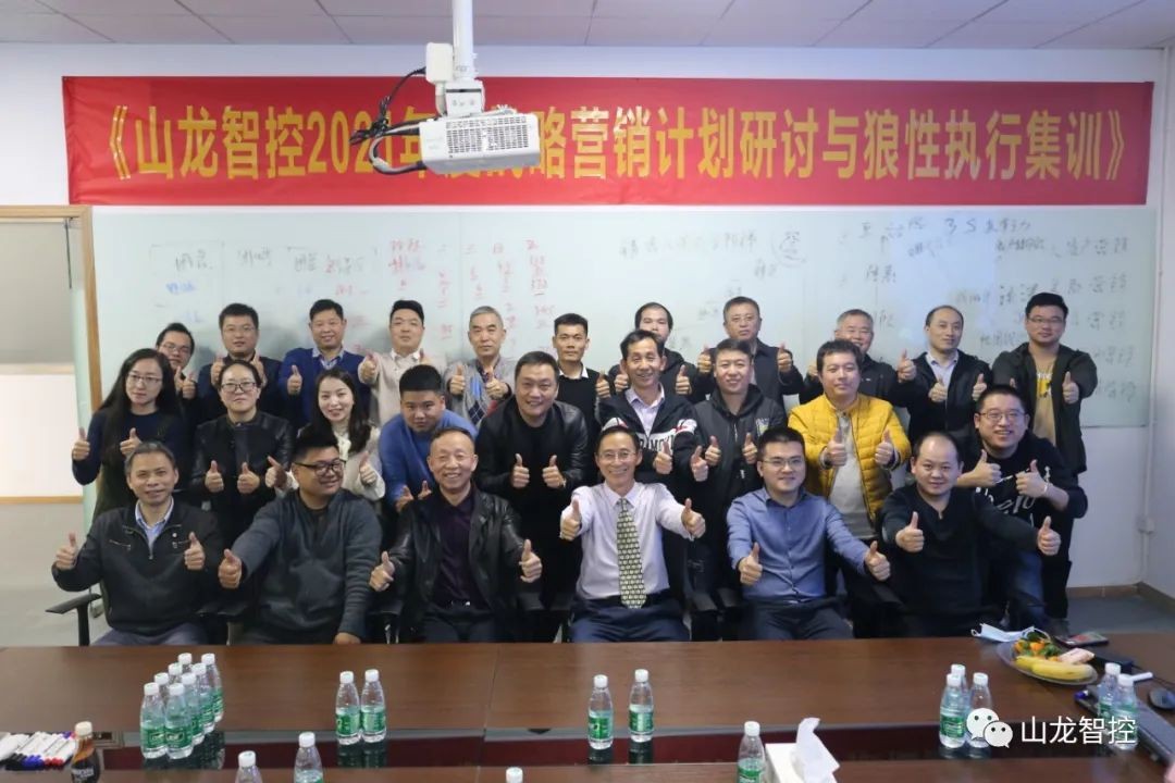 Shanlong Intelligent Control 2021 Strategic Marketing Plan Discussion and Wolf like Execution Traini