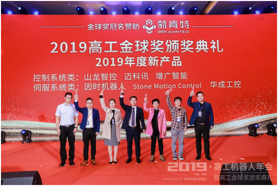 Shanlong Intelligent Control Successfully Won the Golden Globe Award for High Tech Robotics