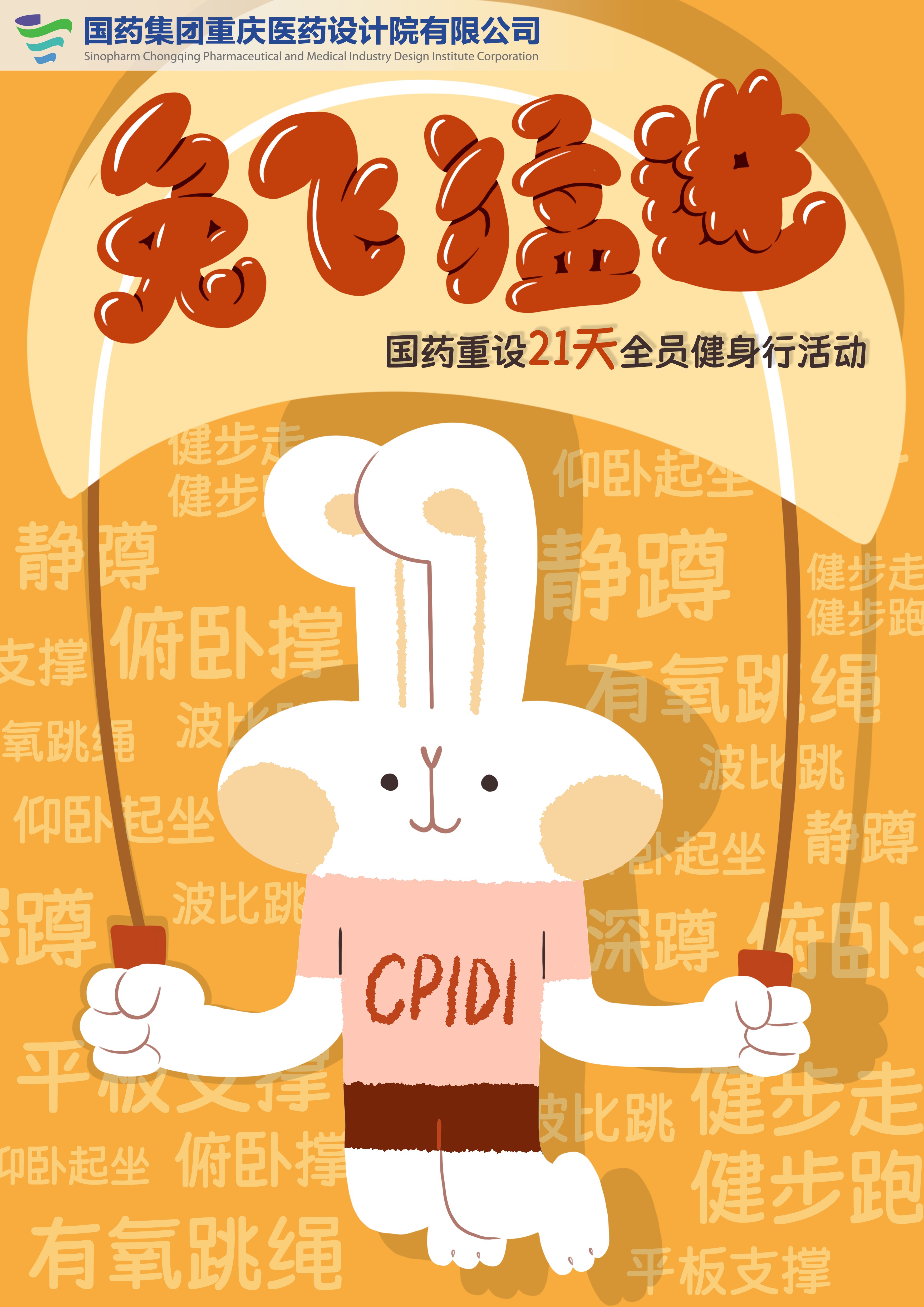 2023年“兔飞猛进”21天健身行活动 圆满落幕