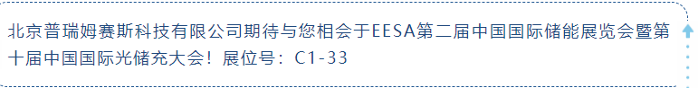 北京普瑞姆赛斯科技有限公司重点支持EESA第二届中国国际储能展览会暨第十届中国国际光出充大会 北京普瑞姆赛斯科技有限公司重点支持EESA第二届中国国际储能展览会暨第十届中国国际光出充大会