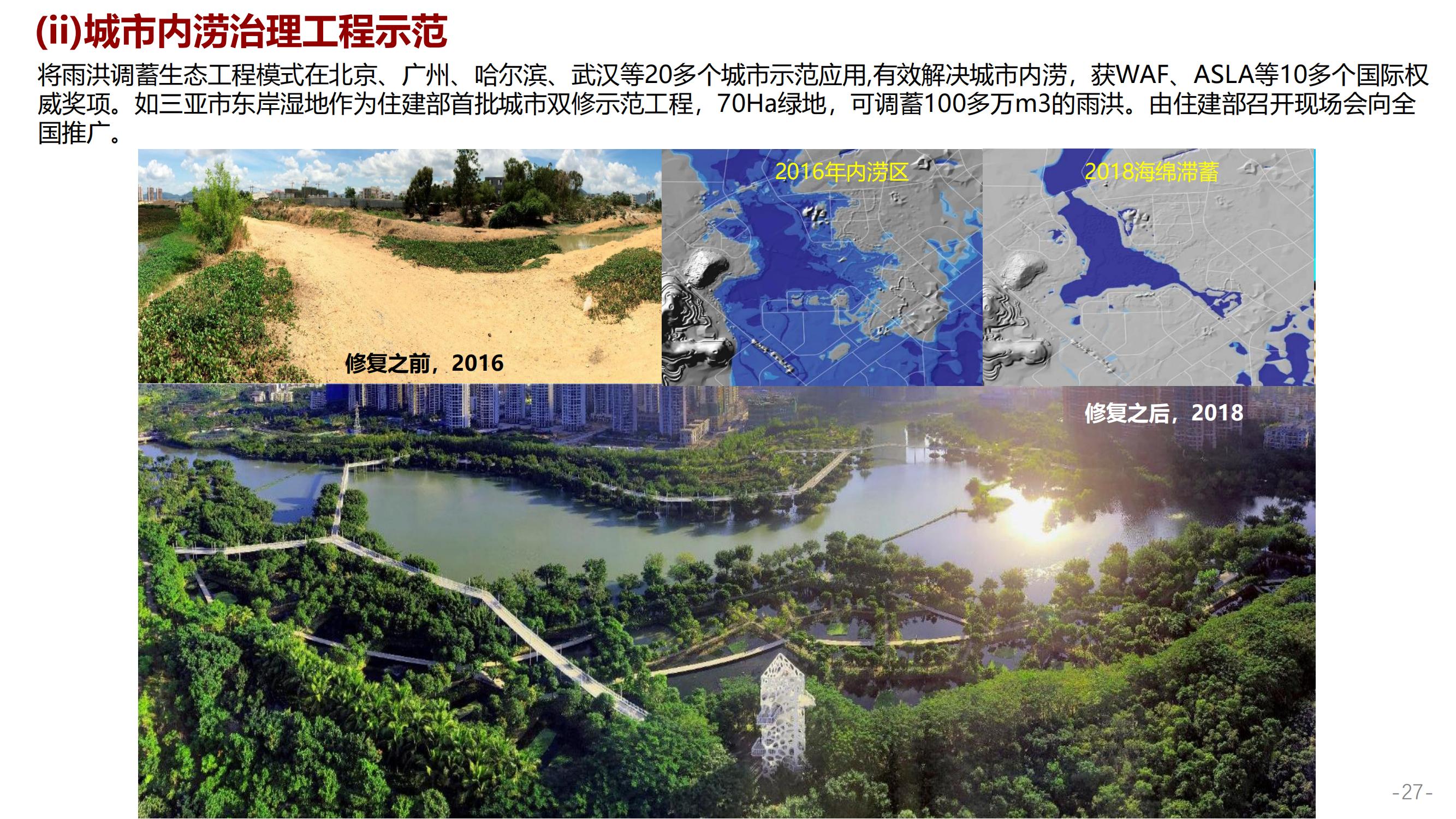 专家报告丨俞孔坚：海绵城市建设的模式化途径！