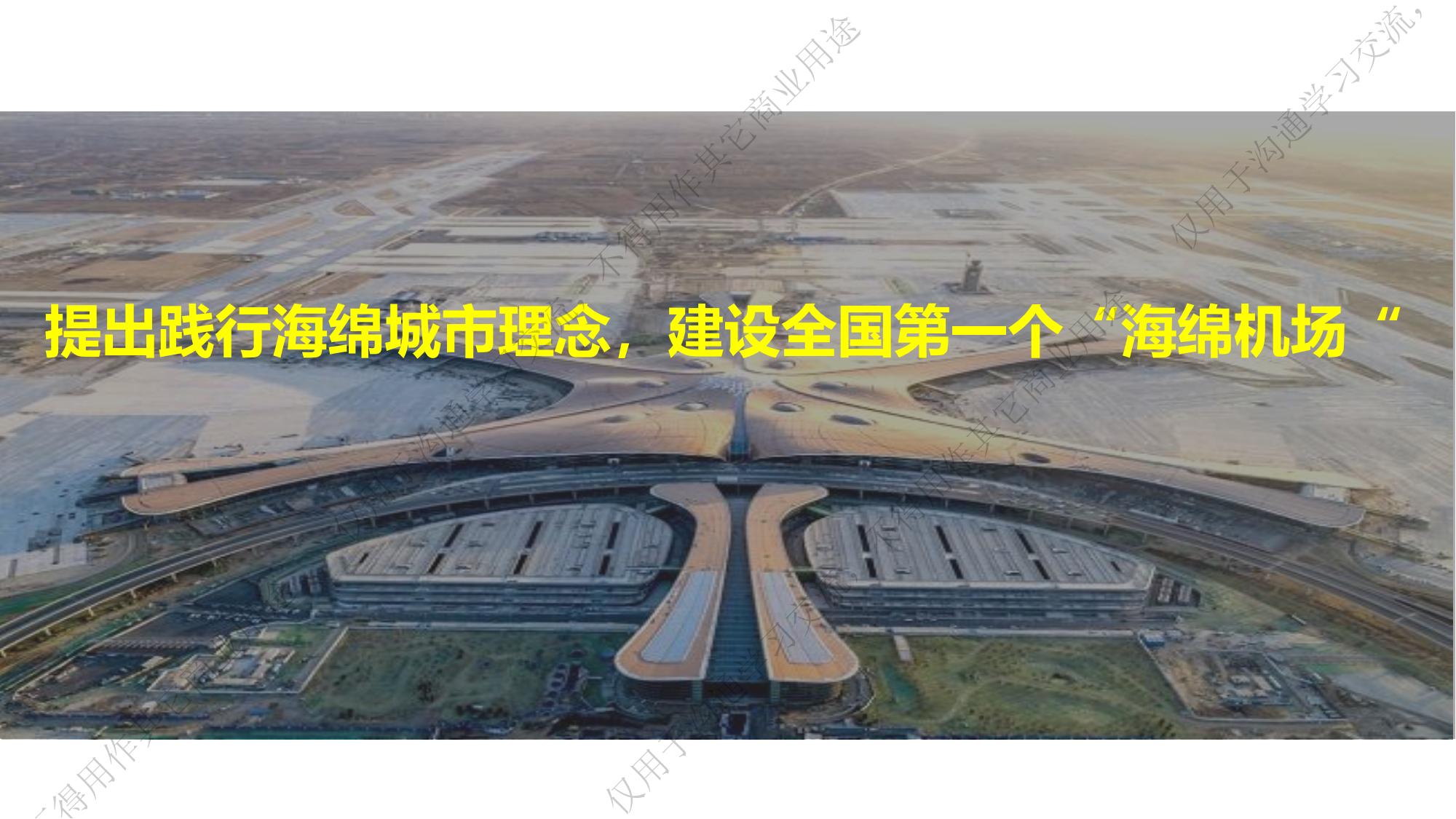 专家报告丨张韵：“海绵机场”范式探索与实践—— 以大兴国际机场为例