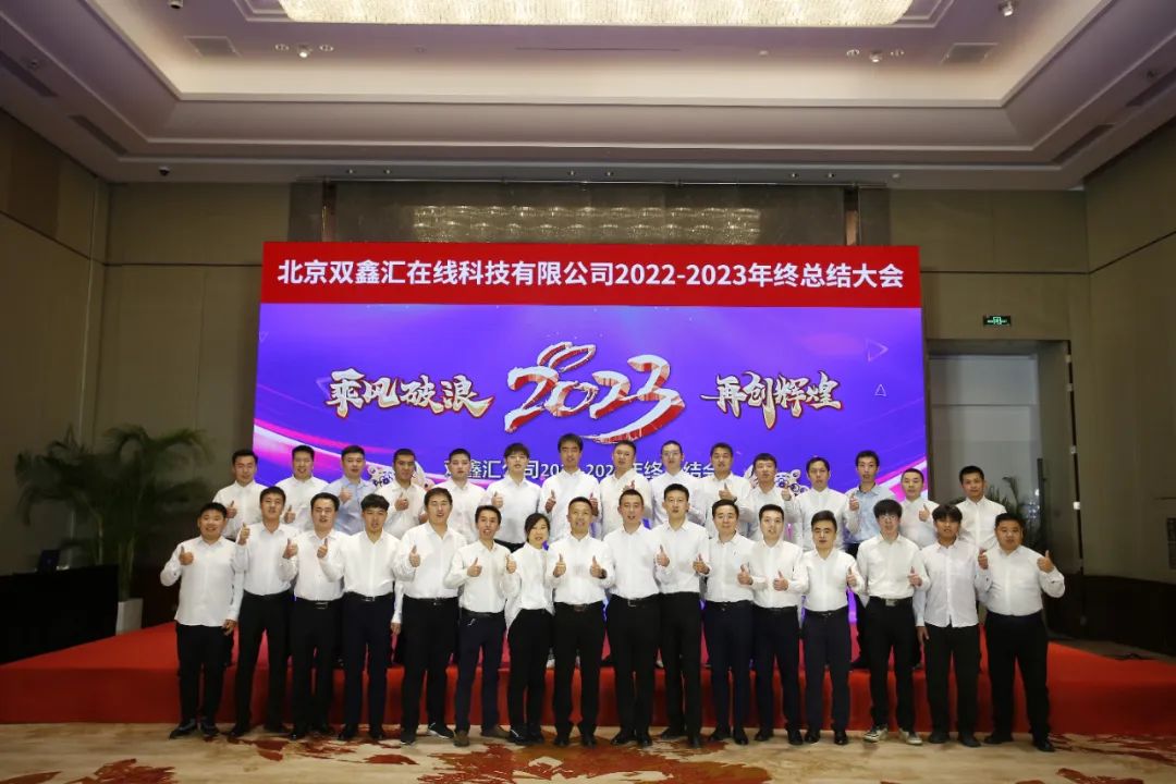 “乘风破浪，再创辉煌”——2023北京双鑫汇在线科技有限公司年会盛典