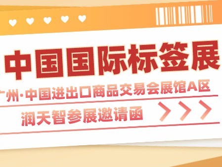 Runtianzhi looks forward to meeting you at China International Label Printing Exhibition 2021!