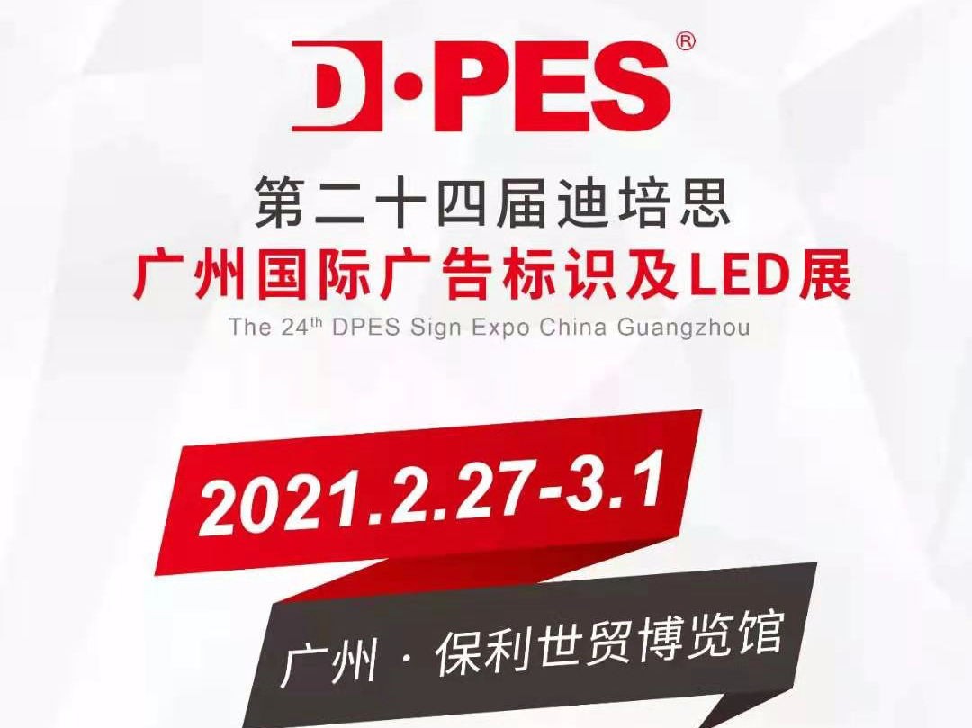 The 24th DPES Guangzhou Advertising Exhibition is about to open