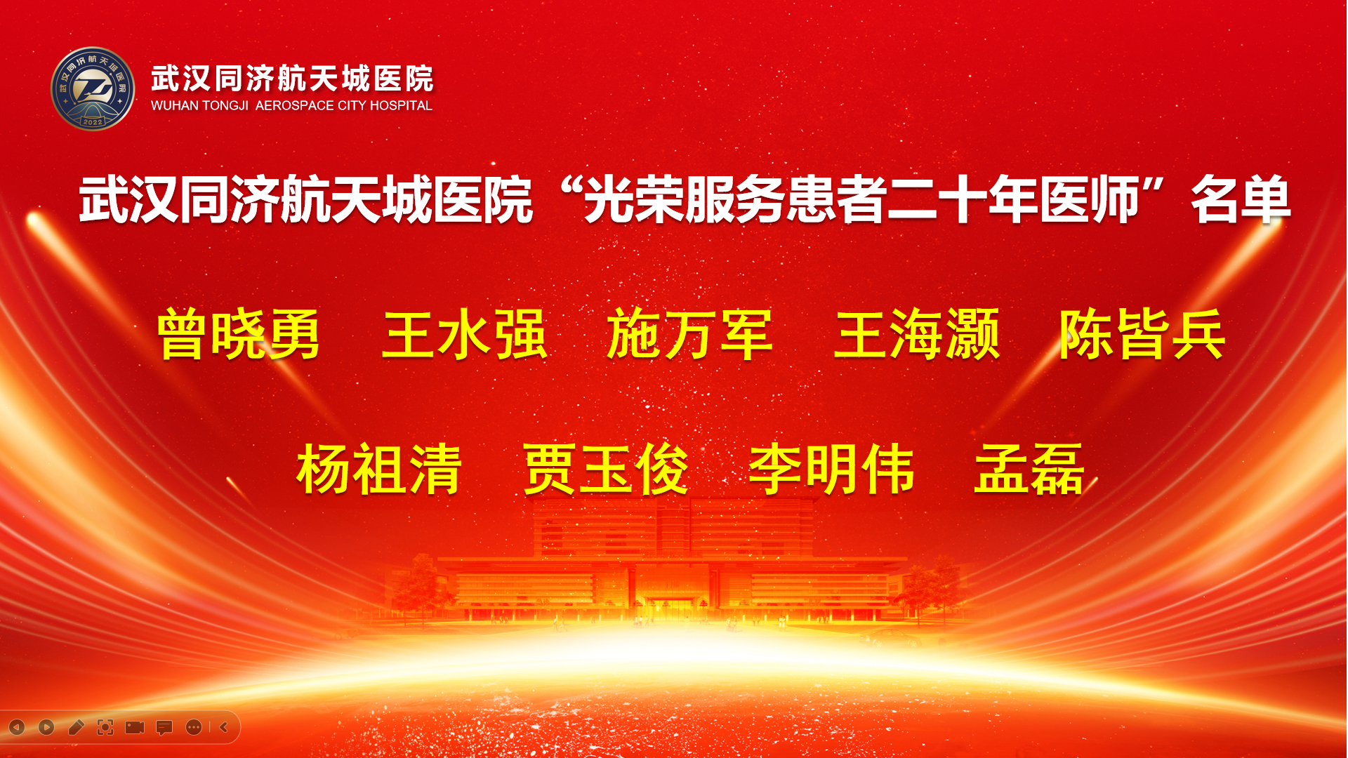 勇担健康使命 铸就时代新功 武汉同济航天城医院隆重召开2023年中国医师节表彰大会