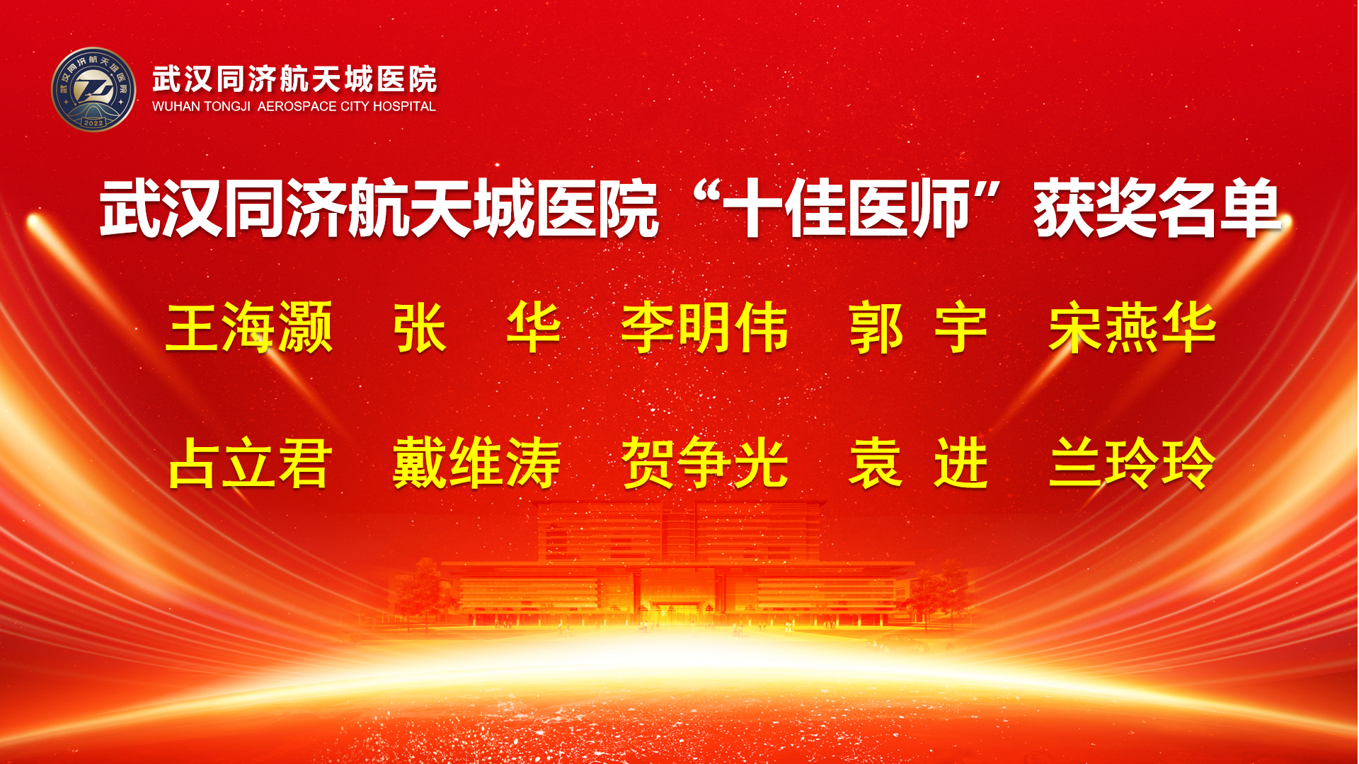 勇担健康使命 铸就时代新功 武汉同济航天城医院隆重召开2023年中国医师节表彰大会