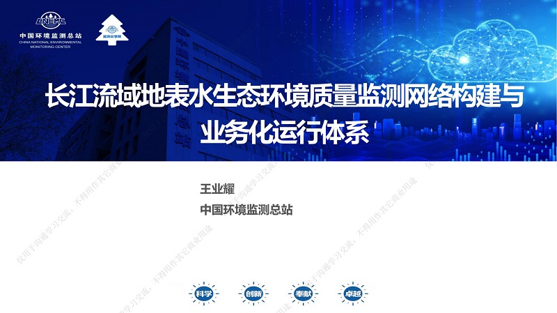 专家报告丨王业耀:长江流域地表水生态环境质量监测网络构建与业务化运行体系 专家报告丨王业耀:长江流域地表水生态环境质量监测网络构建与业务化运行体系