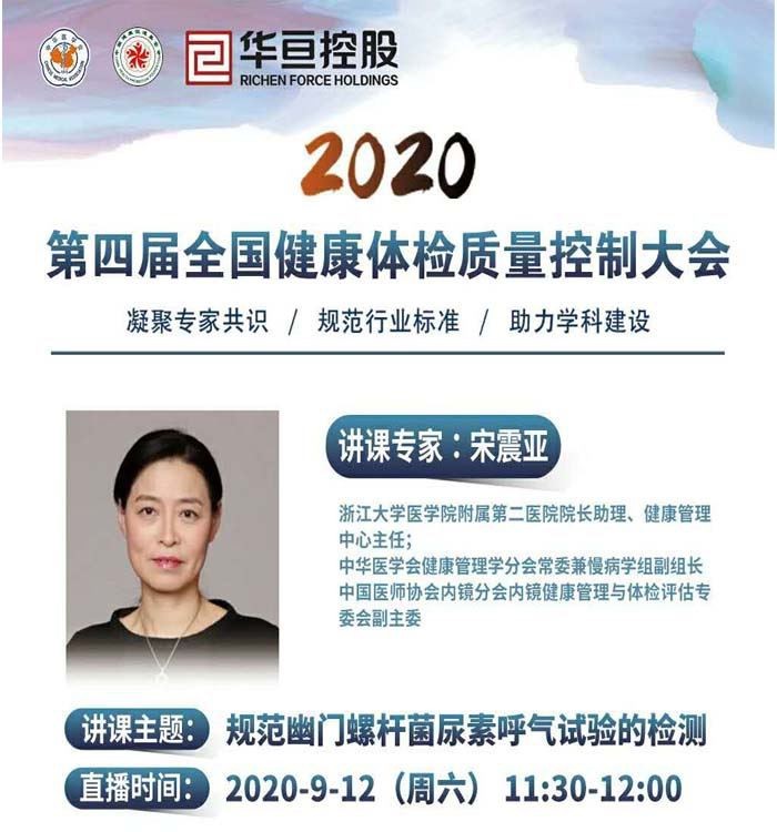 2020 The 4th National Health Examination Quality Control Conference