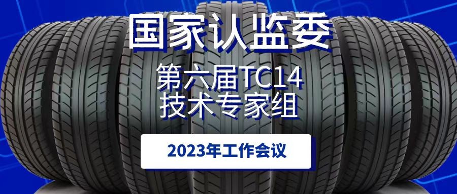 北橡检测参加认监委TC14技术专家组会议