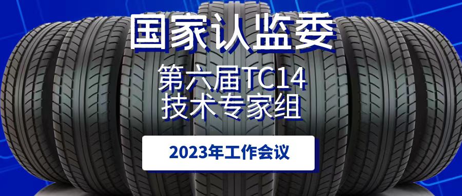 北橡检测参加国家认监委TC14技术专家组会议，为轮胎CCC认证发展建言献策