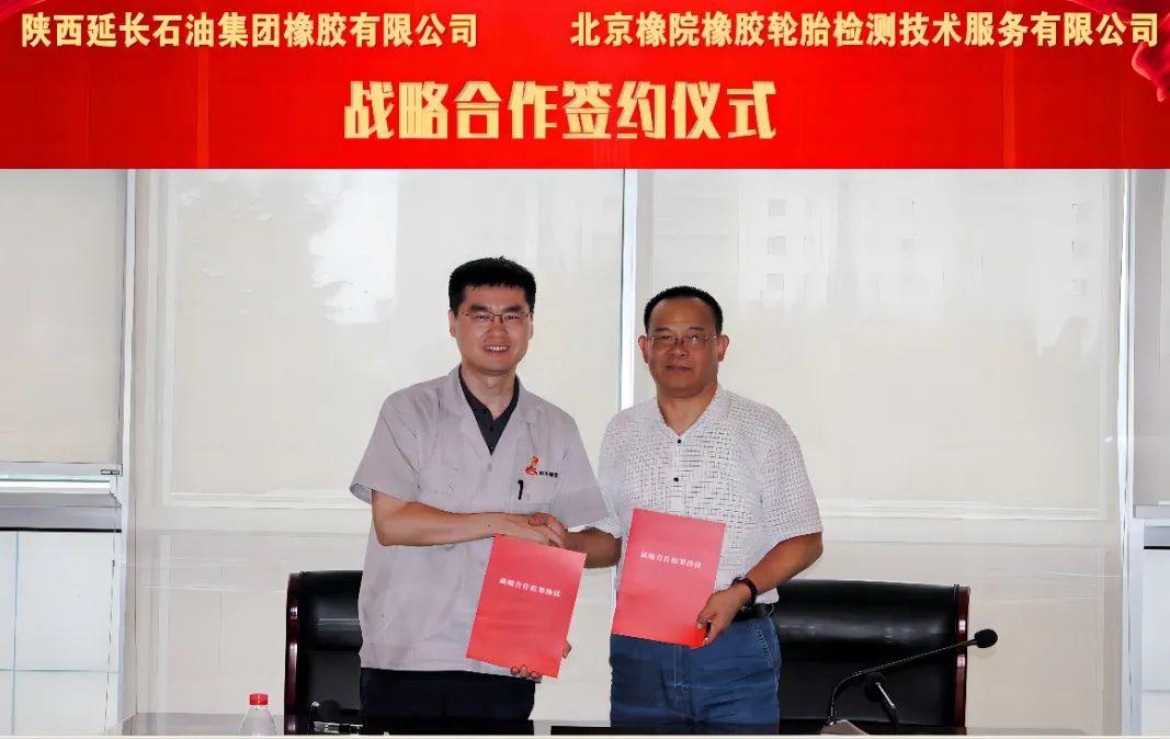 北橡检测和延长橡胶签署战略合作框架协议 北橡检测和延长橡胶签署战略合作框架协议