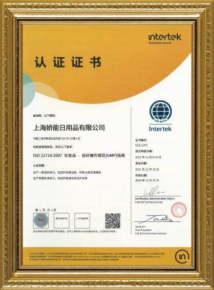 官宣！蝶恋花上海娇能生产基地通过国际质量管理“双认证”