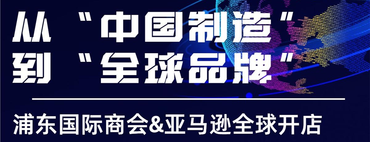 Pudong International Chamber of Commerce&Amazon Global Store 