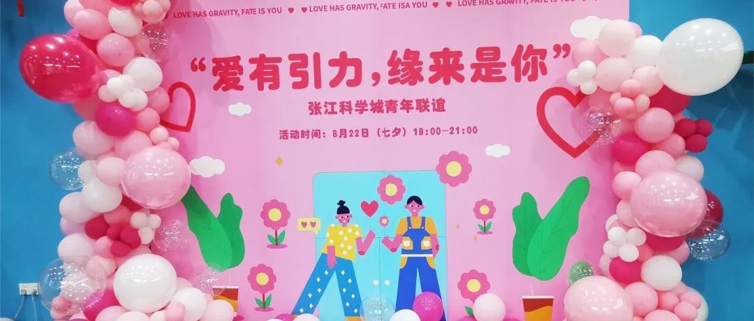 Love has gravity, fate is you! Zhangjiang Science City Friendship Season 4 Activity Full of Sugar~