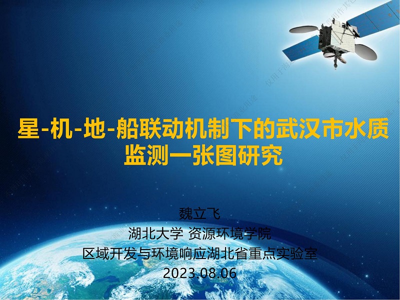 专家报告丨魏立飞:星-机-地-船联动机制下的武汉市水质监测一张图研究 专家报告丨魏立飞:星-机-地-船联动机制下的武汉市水质监测一张图研究